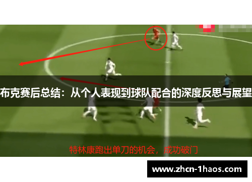 布克赛后总结：从个人表现到球队配合的深度反思与展望