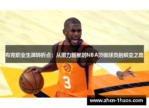 布克职业生涯转折点：从潜力新星到NBA顶级球员的蜕变之路