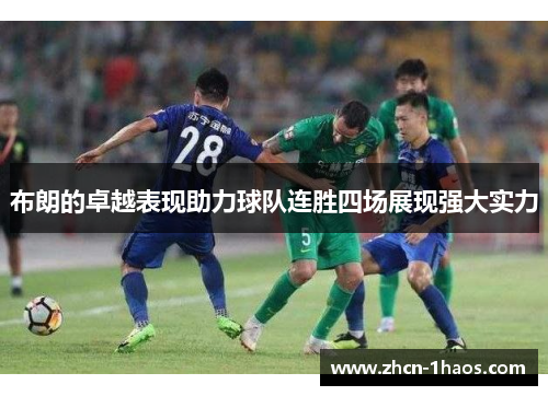 布朗的卓越表现助力球队连胜四场展现强大实力