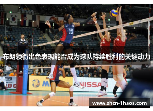 布朗领衔出色表现能否成为球队持续胜利的关键动力