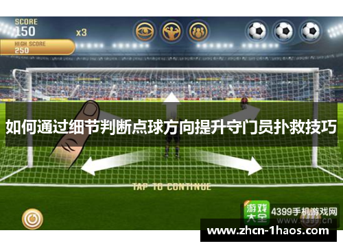 如何通过细节判断点球方向提升守门员扑救技巧