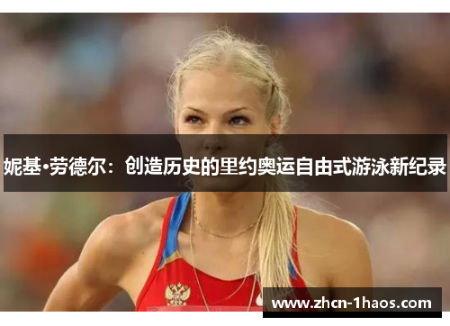 妮基·劳德尔：创造历史的里约奥运自由式游泳新纪录