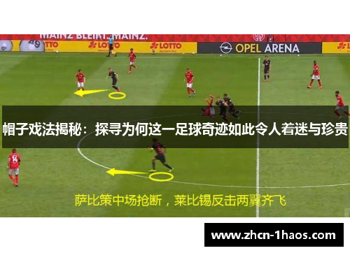 帽子戏法揭秘：探寻为何这一足球奇迹如此令人着迷与珍贵