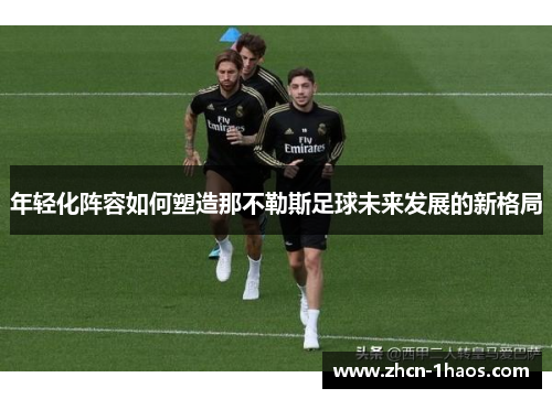 年轻化阵容如何塑造那不勒斯足球未来发展的新格局
