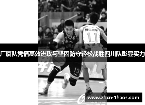 广厦队凭借高效进攻与坚固防守轻松战胜四川队彰显实力