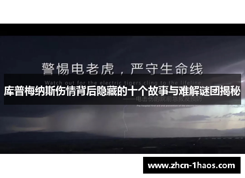库普梅纳斯伤情背后隐藏的十个故事与难解谜团揭秘