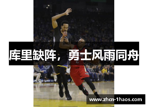 库里缺阵，勇士风雨同舟