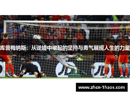 库普梅纳斯：从逆境中崛起的坚持与勇气展现人生的力量