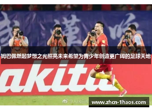 姆巴佩燃起梦想之光照亮未来希望为青少年创造更广阔的足球天地