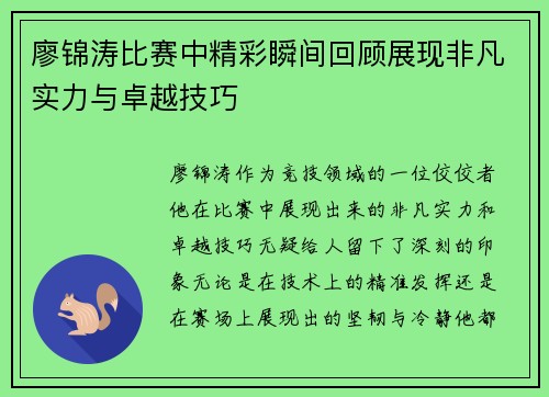 廖锦涛比赛中精彩瞬间回顾展现非凡实力与卓越技巧