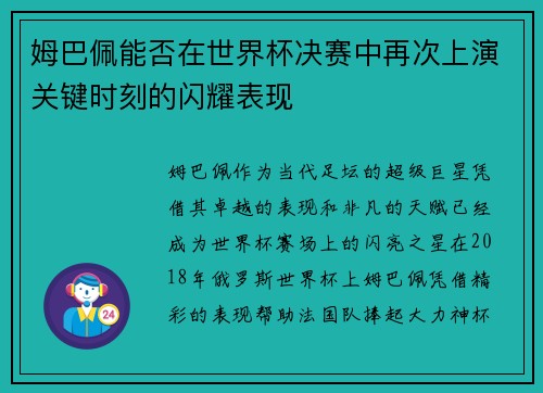 姆巴佩能否在世界杯决赛中再次上演关键时刻的闪耀表现