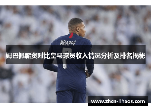 姆巴佩薪资对比皇马球员收入情况分析及排名揭秘
