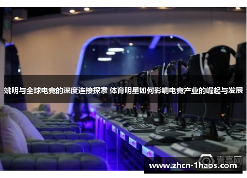 姚明与全球电竞的深度连接探索 体育明星如何影响电竞产业的崛起与发展