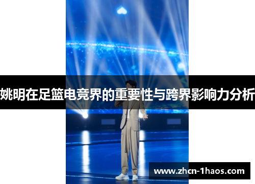 姚明在足篮电竞界的重要性与跨界影响力分析