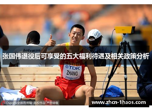 张国伟退役后可享受的五大福利待遇及相关政策分析