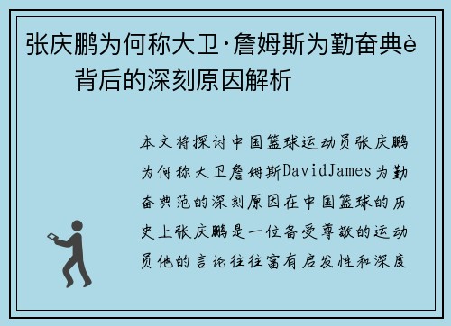 张庆鹏为何称大卫·詹姆斯为勤奋典范背后的深刻原因解析