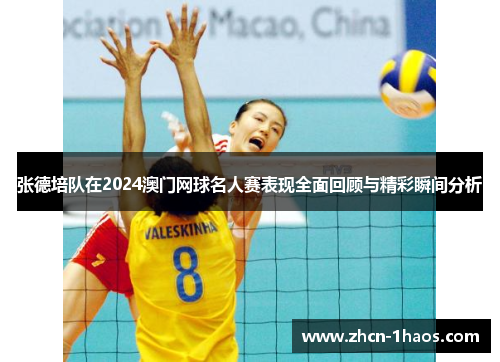 张德培队在2024澳门网球名人赛表现全面回顾与精彩瞬间分析