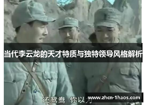 当代李云龙的天才特质与独特领导风格解析