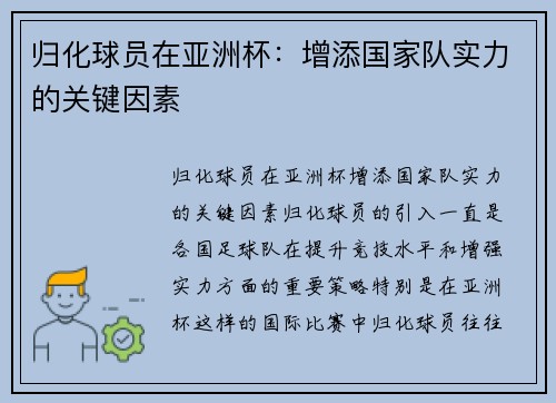 归化球员在亚洲杯：增添国家队实力的关键因素