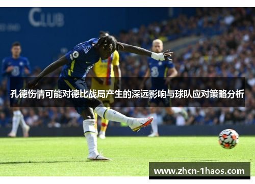 孔德伤情可能对德比战局产生的深远影响与球队应对策略分析