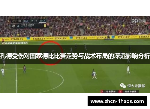 孔德受伤对国家德比比赛走势与战术布局的深远影响分析