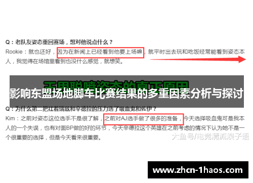 影响东盟场地脚车比赛结果的多重因素分析与探讨