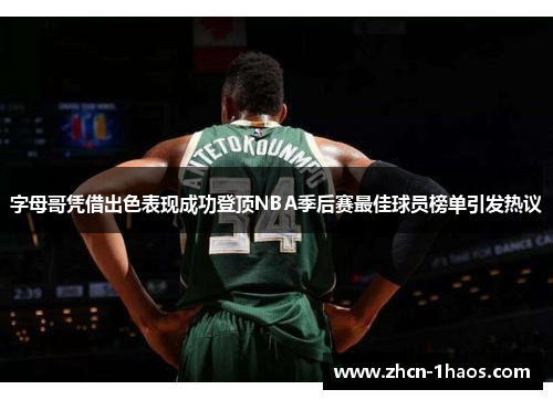 字母哥凭借出色表现成功登顶NBA季后赛最佳球员榜单引发热议