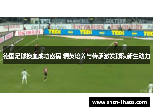 德国足球换血成功密码 精英培养与传承激发球队新生动力