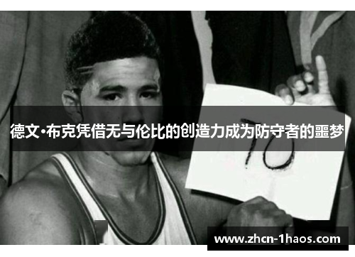德文·布克凭借无与伦比的创造力成为防守者的噩梦