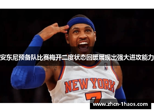 安东尼预备队比赛梅开二度状态回暖展现出强大进攻能力