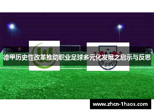 德甲历史性改革推动职业足球多元化发展之启示与反思