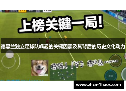 德黑兰独立足球队崛起的关键因素及其背后的历史文化动力 德黑兰独立足球队崛起的关键因素及其背后的历史文化动力