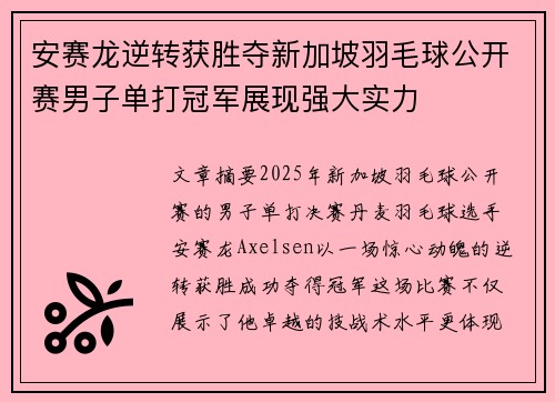 安赛龙逆转获胜夺新加坡羽毛球公开赛男子单打冠军展现强大实力