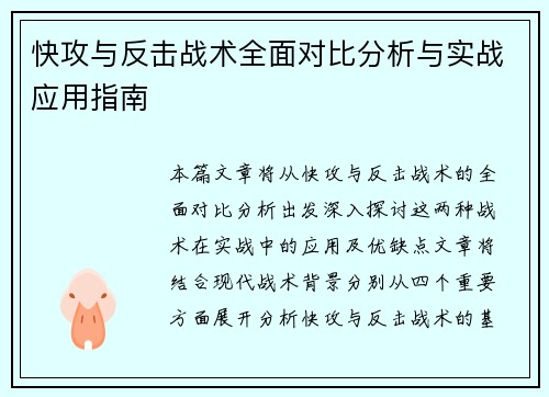 快攻与反击战术全面对比分析与实战应用指南 快攻与反击战术全面对比分析与实战应用指南