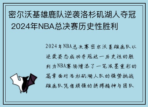 密尔沃基雄鹿队逆袭洛杉矶湖人夺冠 2024年NBA总决赛历史性胜利 密尔沃基雄鹿队逆袭洛杉矶湖人夺冠 2024年NBA总决赛历史性胜利