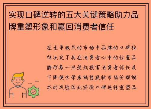 实现口碑逆转的五大关键策略助力品牌重塑形象和赢回消费者信任