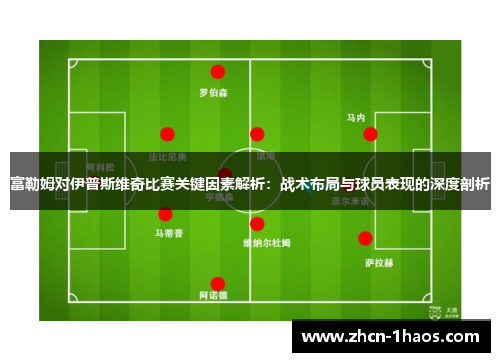 富勒姆对伊普斯维奇比赛关键因素解析：战术布局与球员表现的深度剖析