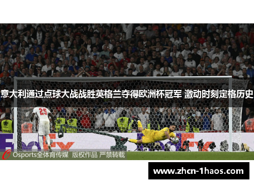 意大利通过点球大战战胜英格兰夺得欧洲杯冠军 激动时刻定格历史 意大利通过点球大战战胜英格兰夺得欧洲杯冠军 激动时刻定格历史