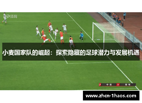 小麦国家队的崛起:探索隐藏的足球潜力与发展机遇 小麦国家队的崛起:探索隐藏的足球潜力与发展机遇