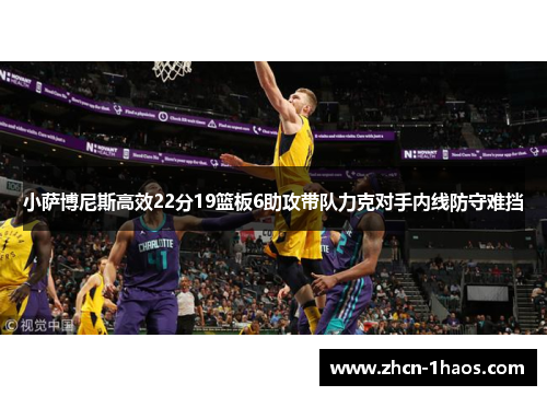 小萨博尼斯高效22分19篮板6助攻带队力克对手内线防守难挡