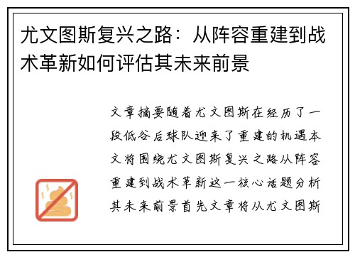 尤文图斯复兴之路：从阵容重建到战术革新如何评估其未来前景