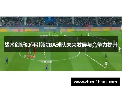 战术创新如何引领CBA球队未来发展与竞争力提升