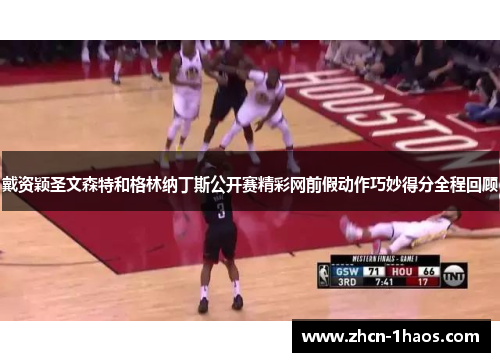 戴资颖圣文森特和格林纳丁斯公开赛精彩网前假动作巧妙得分全程回顾