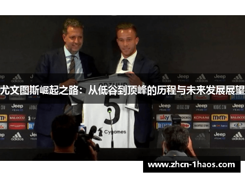 尤文图斯崛起之路：从低谷到顶峰的历程与未来发展展望