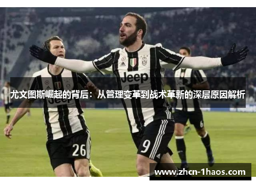 尤文图斯崛起的背后：从管理变革到战术革新的深层原因解析
