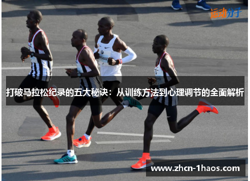 打破马拉松纪录的五大秘诀：从训练方法到心理调节的全面解析