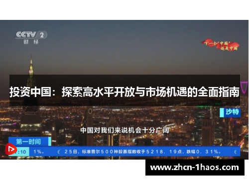 投资中国：探索高水平开放与市场机遇的全面指南