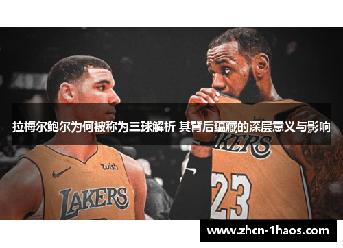 拉梅尔鲍尔为何被称为三球解析 其背后蕴藏的深层意义与影响