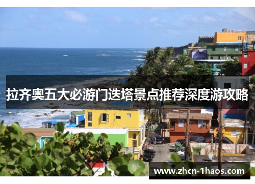 拉齐奥五大必游门迭塔景点推荐深度游攻略 拉齐奥五大必游门迭塔景点推荐深度游攻略