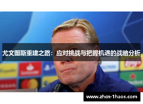 尤文图斯重建之路：应对挑战与把握机遇的战略分析